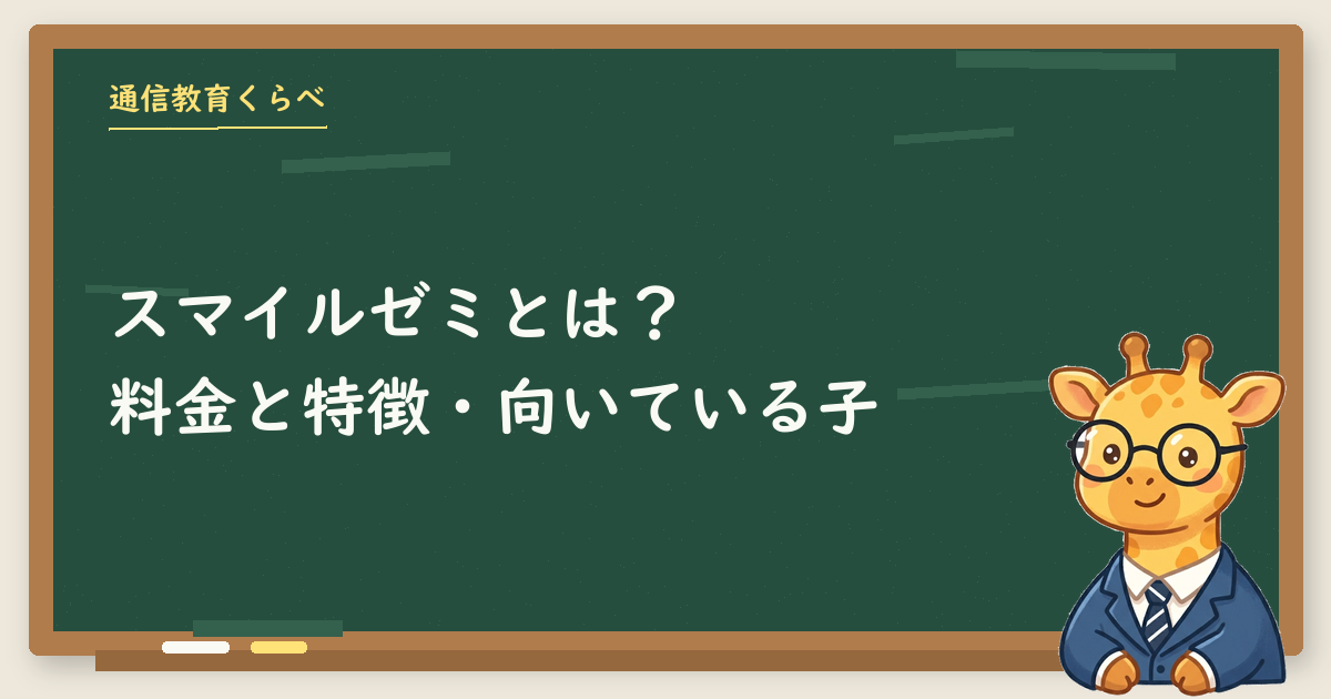 スマイルゼミとは？料金と特徴・向いている子｜運営会社はジャストシステム