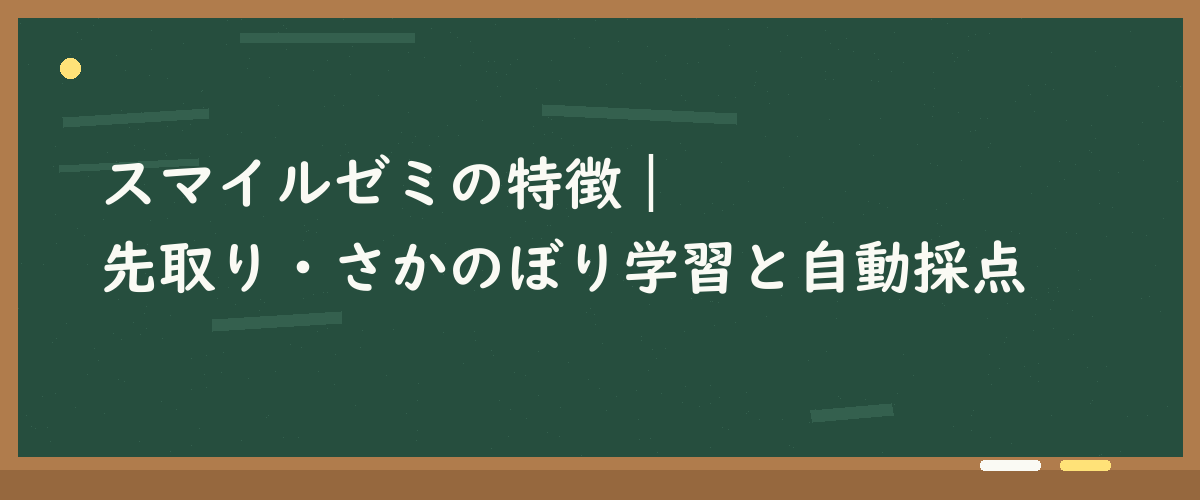 スマイルゼミの特徴｜先取り・さかのぼり学習と自動採点