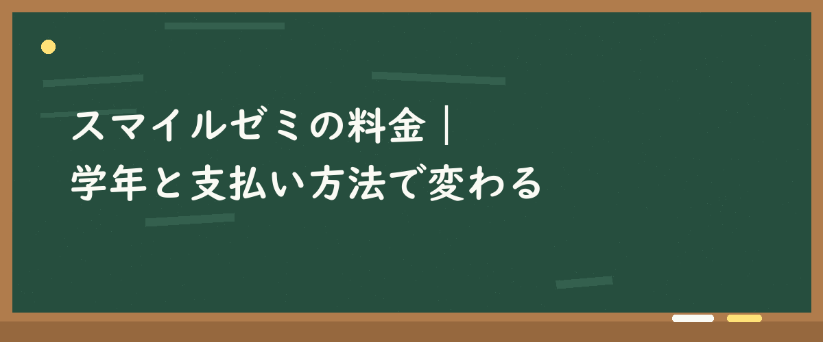 スマイルゼミの料金｜学年と支払い方法で変わる