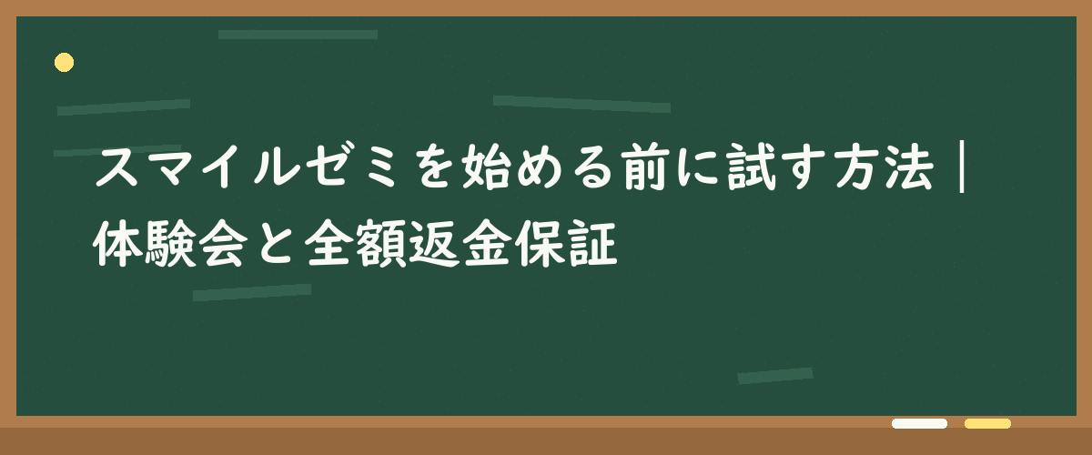 スマイルゼミを始める前に試す方法｜体験会と全額返金保証