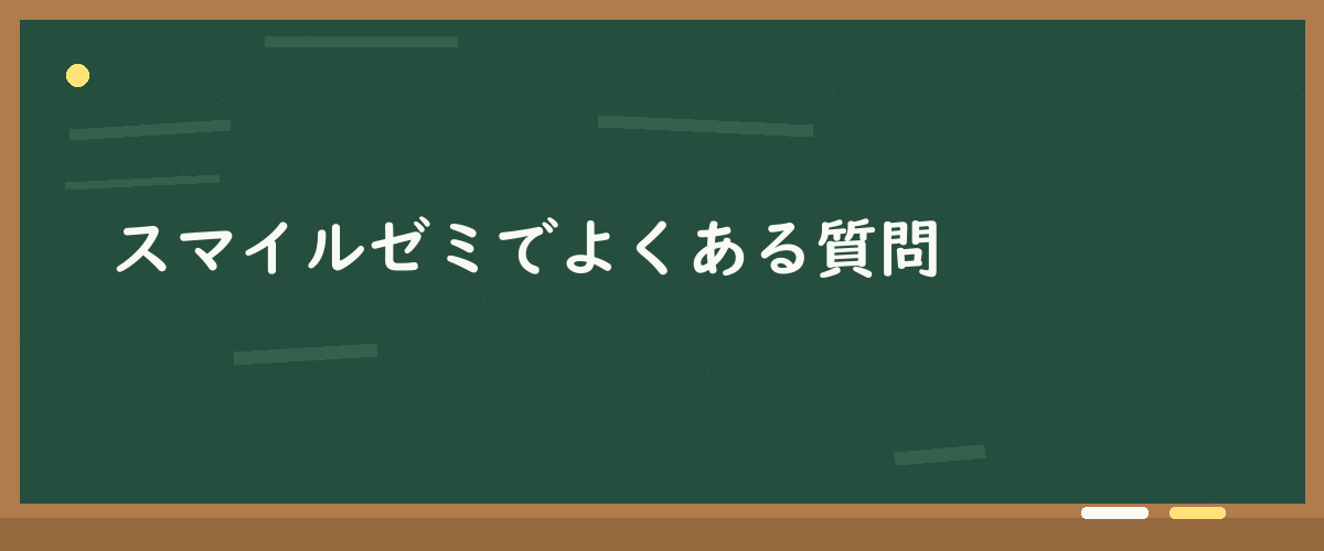 スマイルゼミでよくある質問