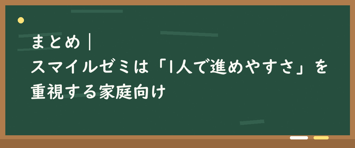 まとめ｜スマイルゼミは「1人で進めやすさ」を重視する家庭向け