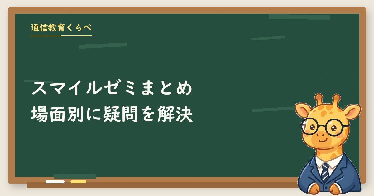 スマイルゼミ　本体　小学3年生　解約済 スマイルゼミまとめ｜料金・コース・タブレット・解約の疑問を場面別に